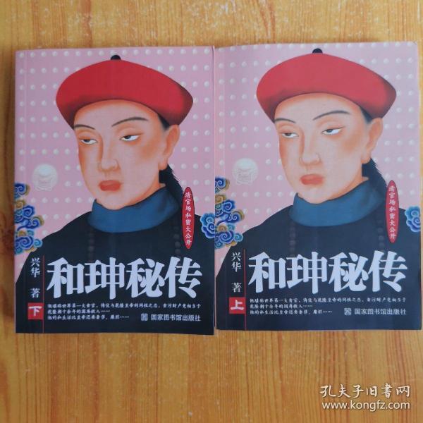 和珅秘传上下全