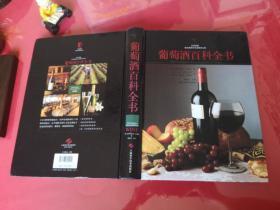 葡萄酒百科全书（2010年1版1印）