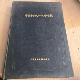 中國科技工作者名錄