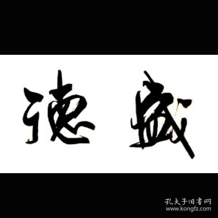周慧珺书法字画盛德大业