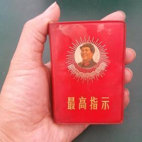 最小的红宝书.品相好 .最高指示 毛像 毛主席语录 毛主席五篇著作 毛主席诗词 毛主席*****以来发布的重要指示四合一 罕见 256开