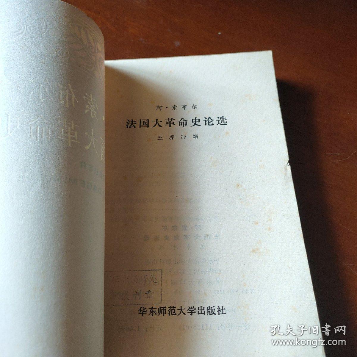 阿·索布尔 法国大革命史论选