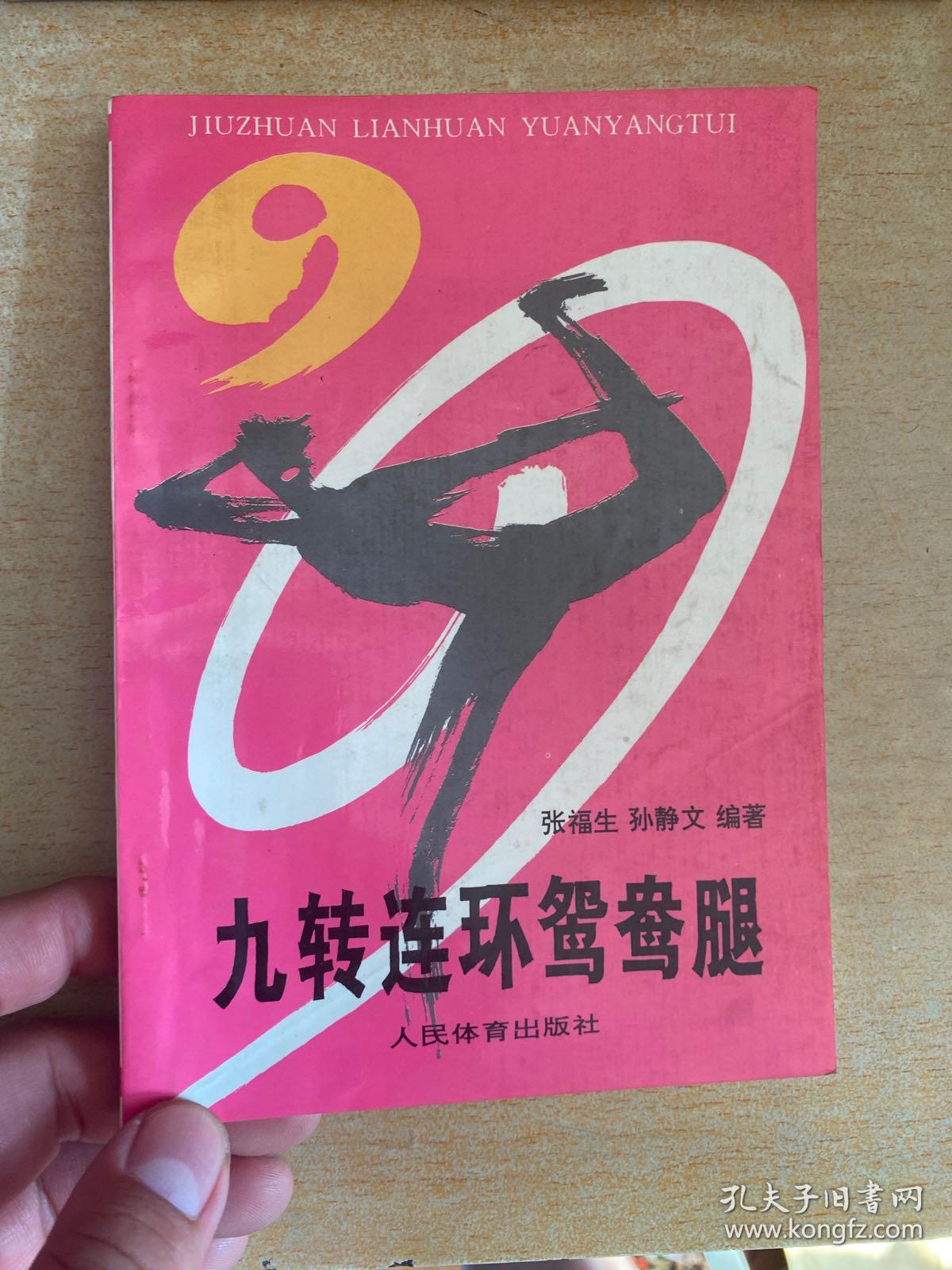 九转连环鸳鸯腿