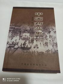 中国药业史 (作者签名本)
