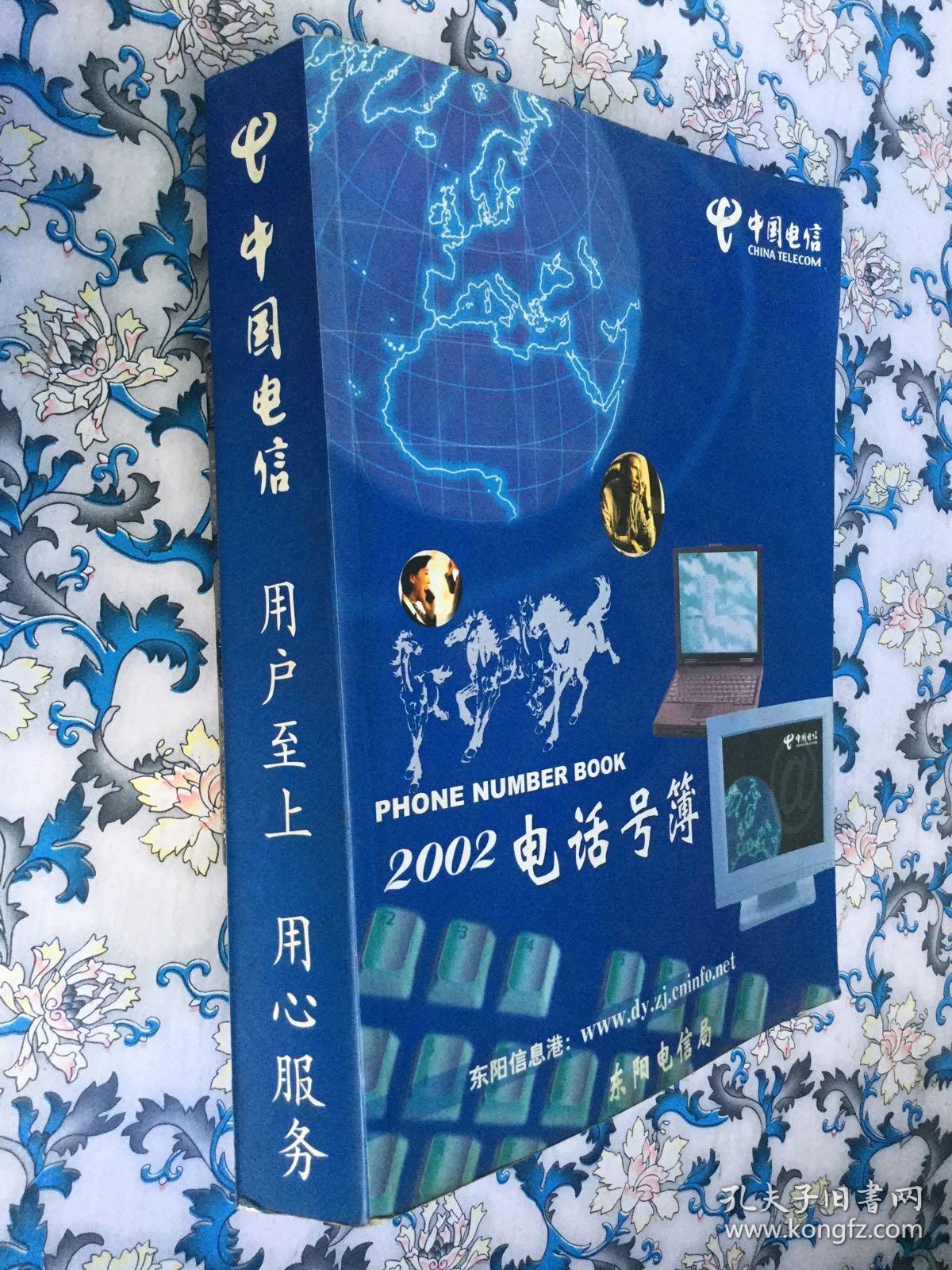 (东阳)中国电信2002电话号簿