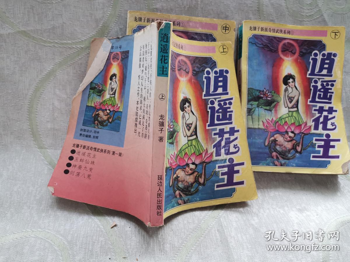 逍遥花主(上中下 全三册)_龙骧子_孔夫子旧书网