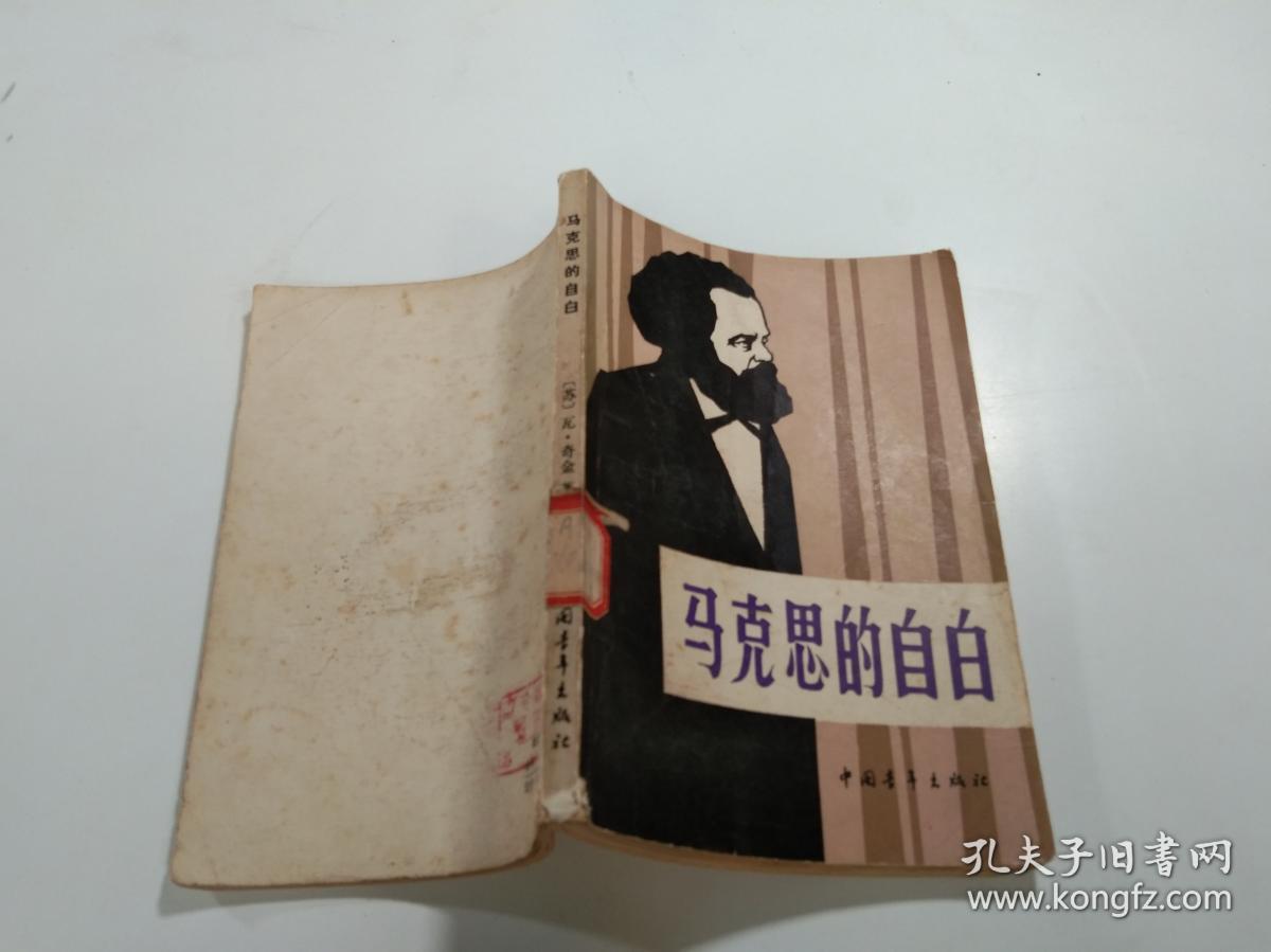 马克思的自白 有章