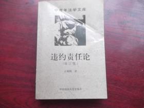 违约责任论（修订版）