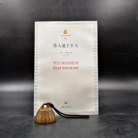 断版书 | 伟大属于罗马 ——上海三联人文经典书库