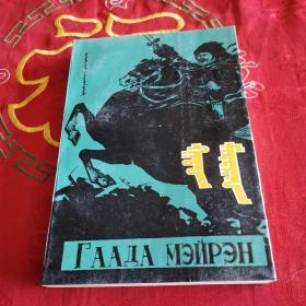 《嘎达梅林》蒙文_图书标签_孔夫子旧书网