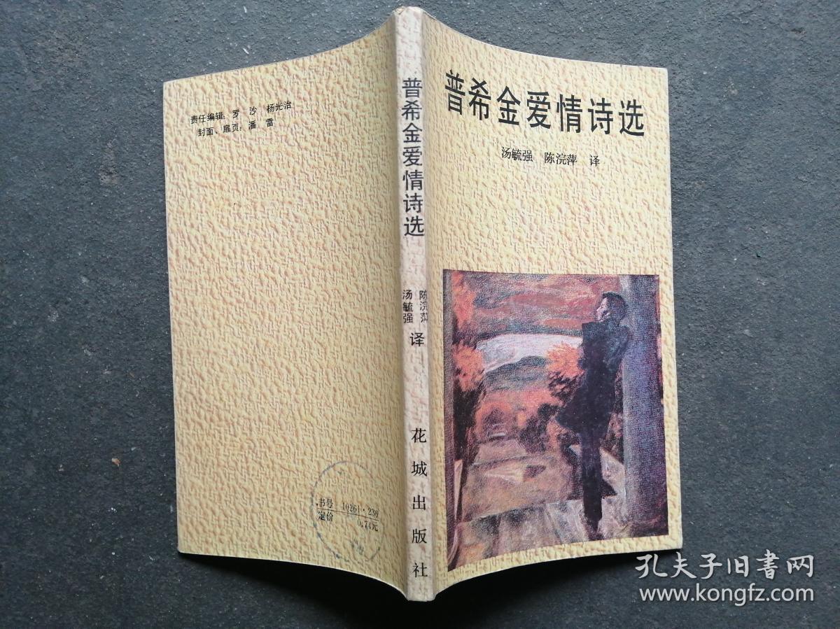 普希金爱情诗选