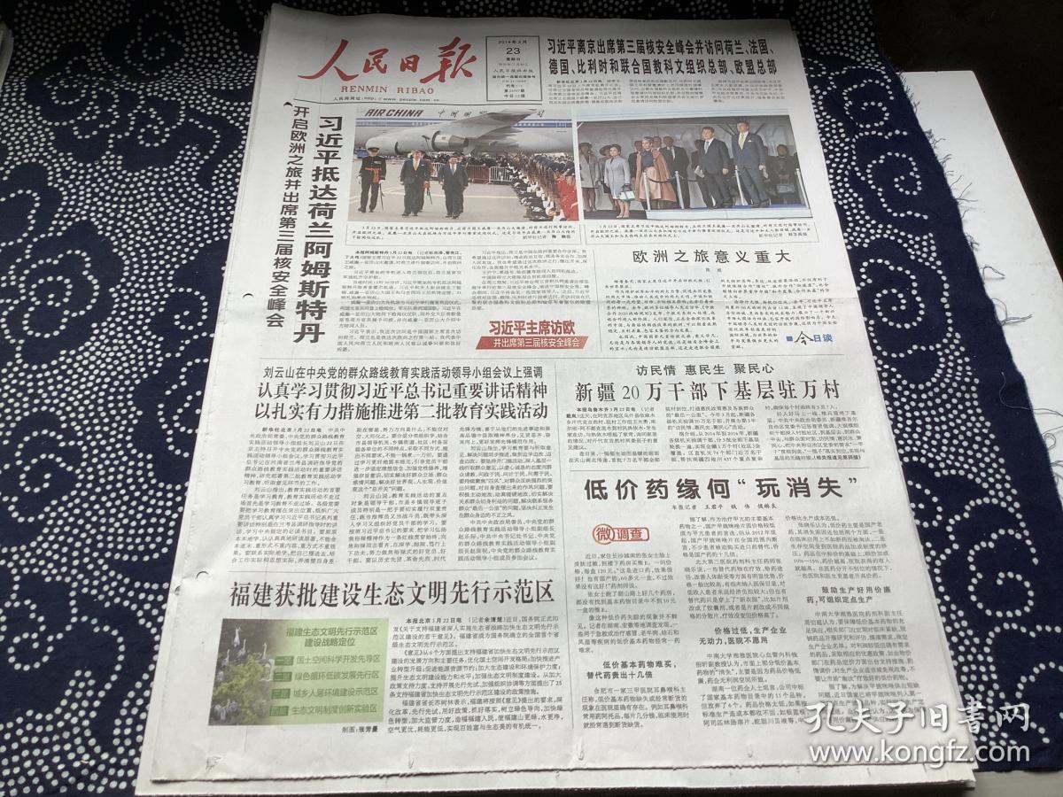 人民日报2014年3月23日【抵达荷兰阿姆斯特丹开启欧洲之旅并出席第三