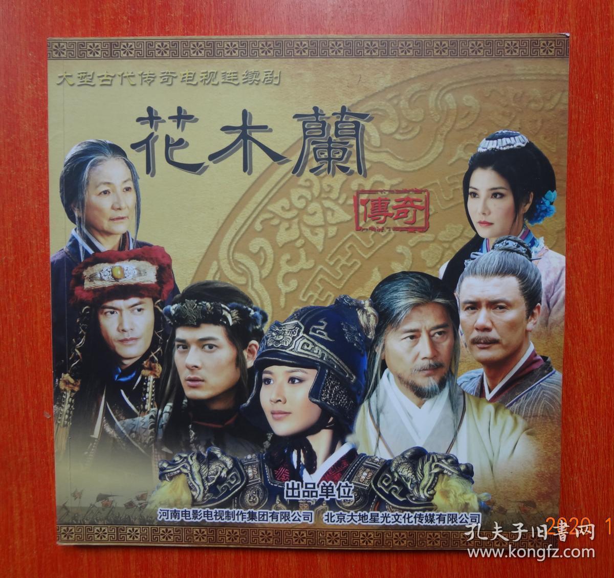 电视剧 《花木兰传奇》宣传册 (侯梦瑶,郭品超,刘德凯,吕良伟)大型