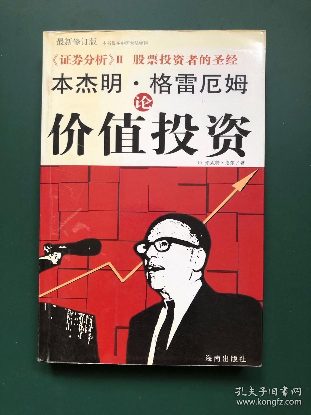 格雷厄姆论价值投资-华尔街教父的投资锦囊