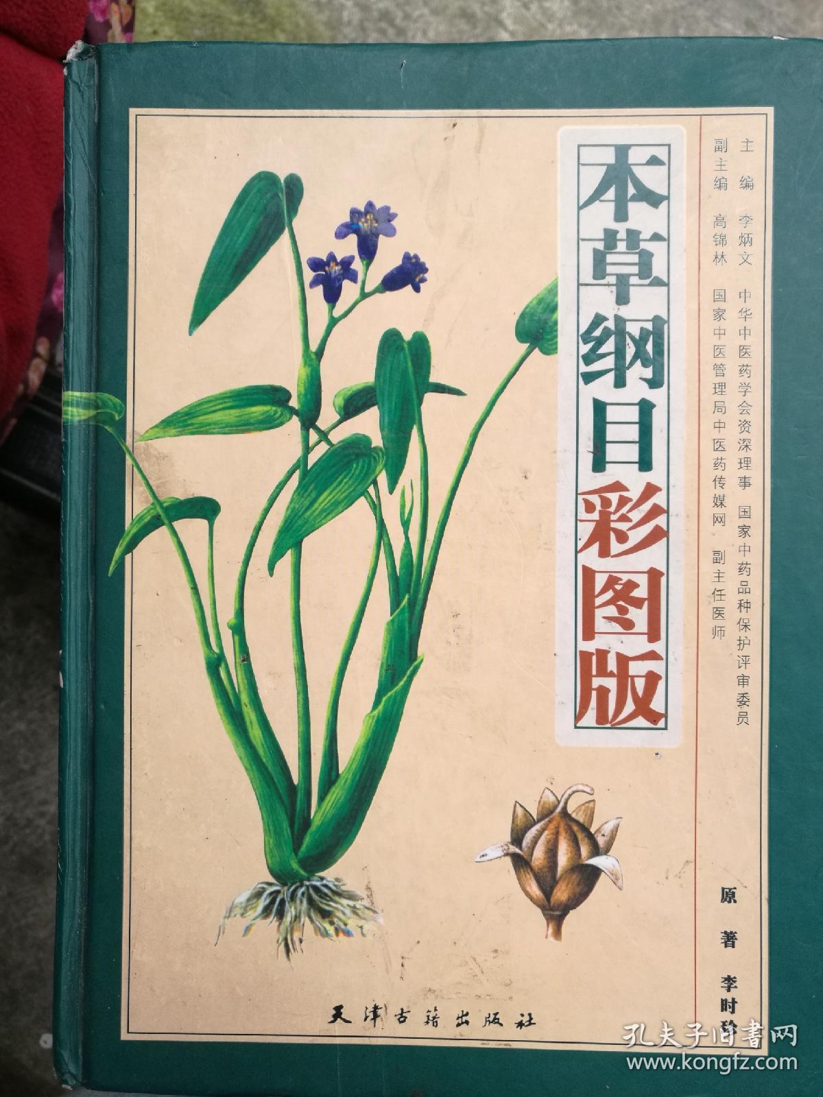 本草纲目彩图版上下
