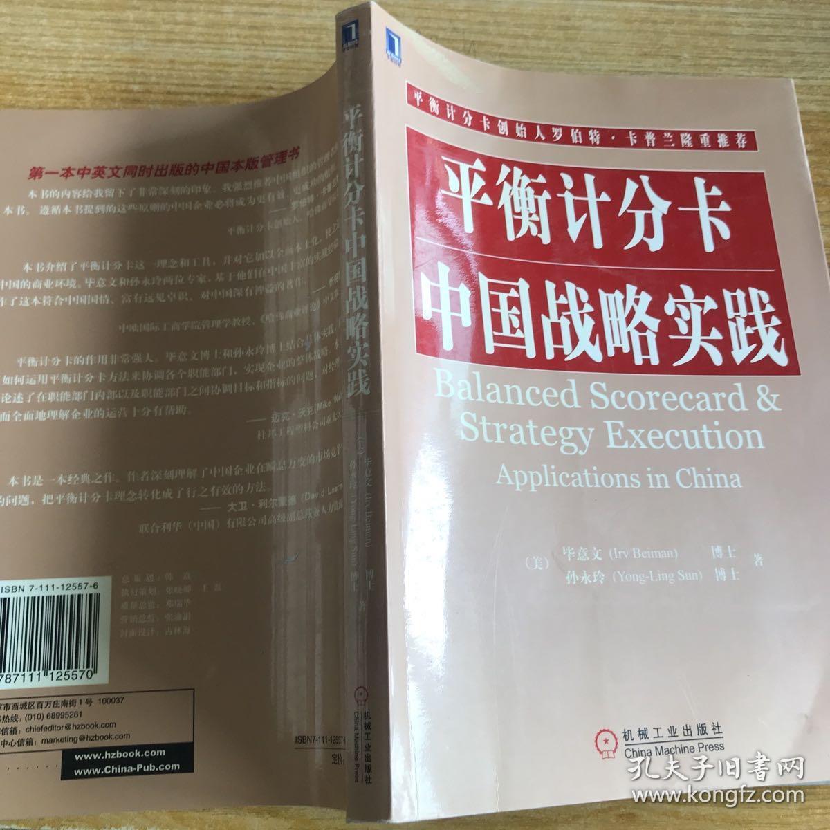 平衡计分卡中国战略实践 带光盘