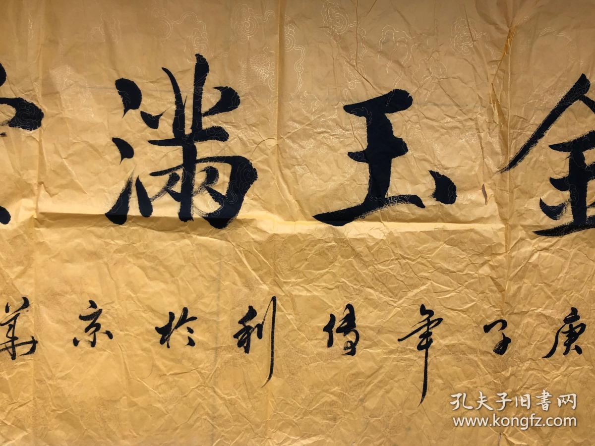 中国书法家协会会员国家一级书法师中国书画院院士书法王传利金玉满堂