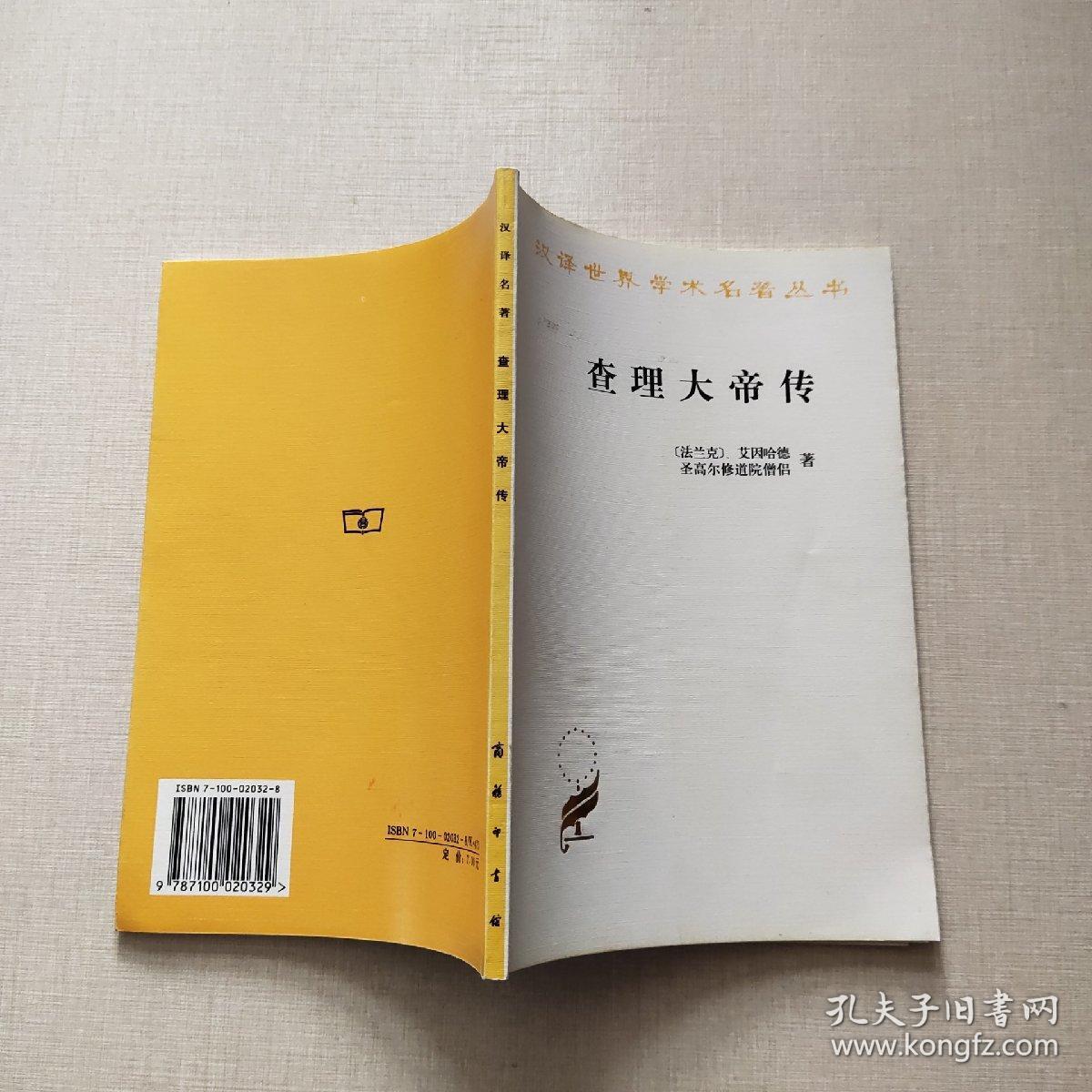 汉译世界学术名著丛书:查理大帝传