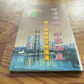 [DVD2张]第十届道教音乐汇演：道坛清韵 中华和风
