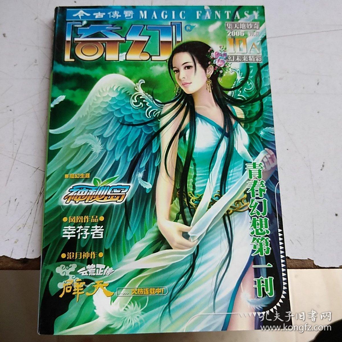 今古传奇奇幻版2006年8月b共1本合售