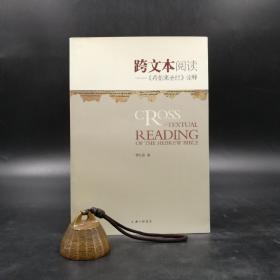断版书 | 跨文本阅读：《希伯来圣经》诠释