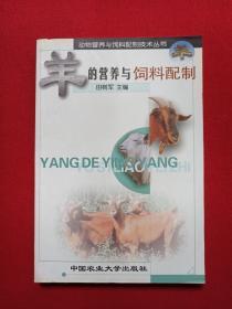 《羊的营养及饲料配制》2003年10月1版1印（田树军编著，中国农业出版社，限印5500册）