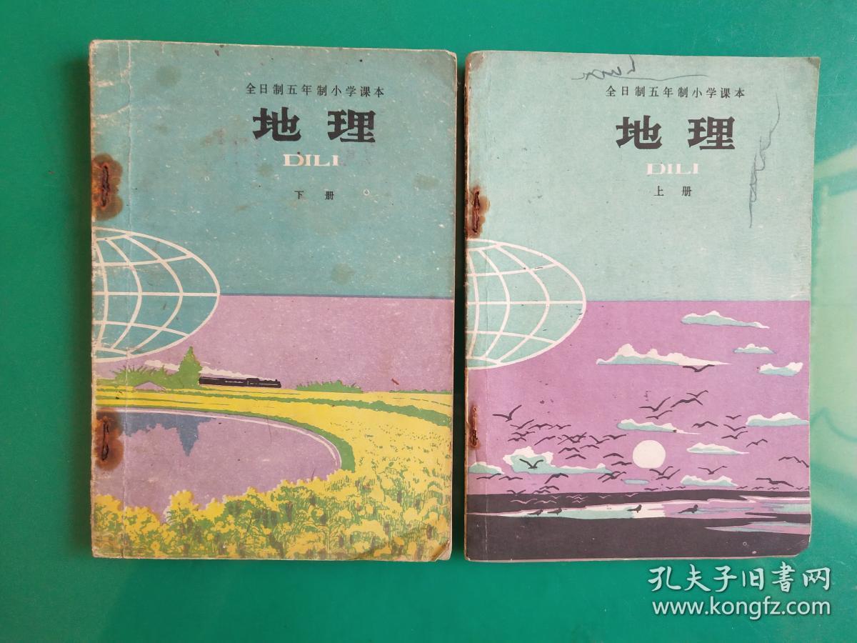 全日制五年制小学课本 地理(上,下全两册合售)【1981年-1983年出版