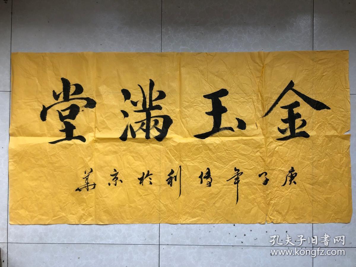 中国书法家协会会员国家一级书法师中国书画院院士书法王传利金玉满堂