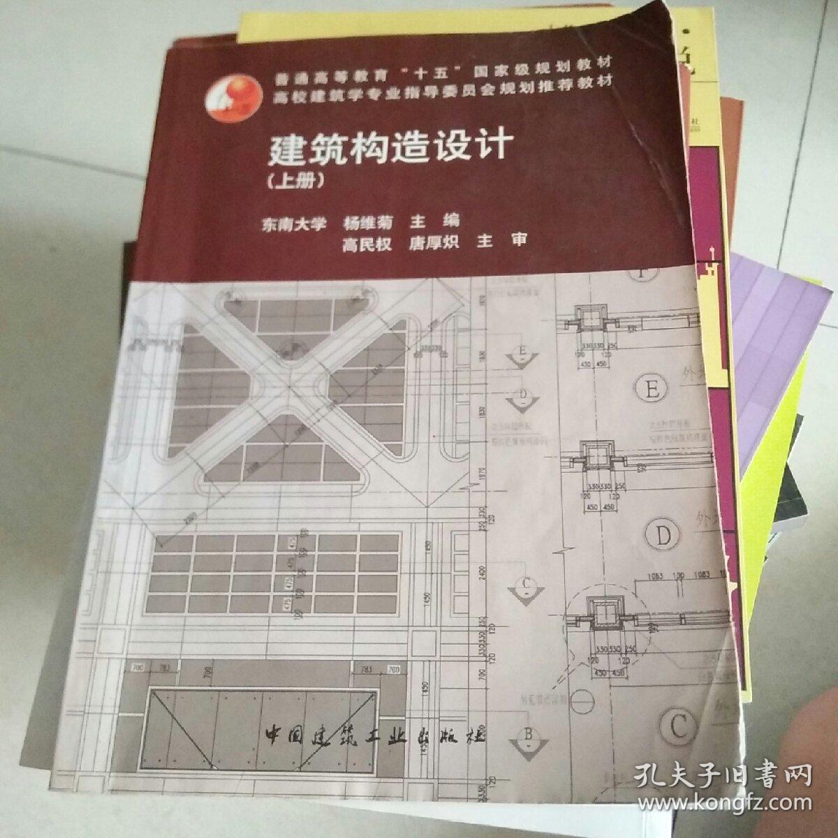 建筑构造设计 上册 建筑结构设计 孔夫子旧书网 建筑构造设计 上册 建筑结构设计 孔夫子旧书网