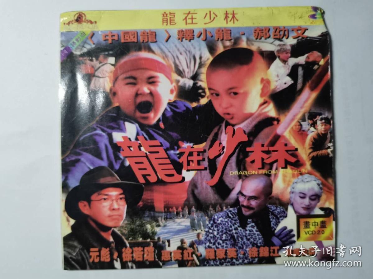 电影《龙在少林》vcd