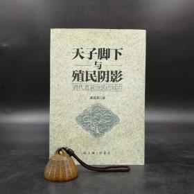 特惠断版书|  天子脚下与殖民阴影：清代直隶地区的城市