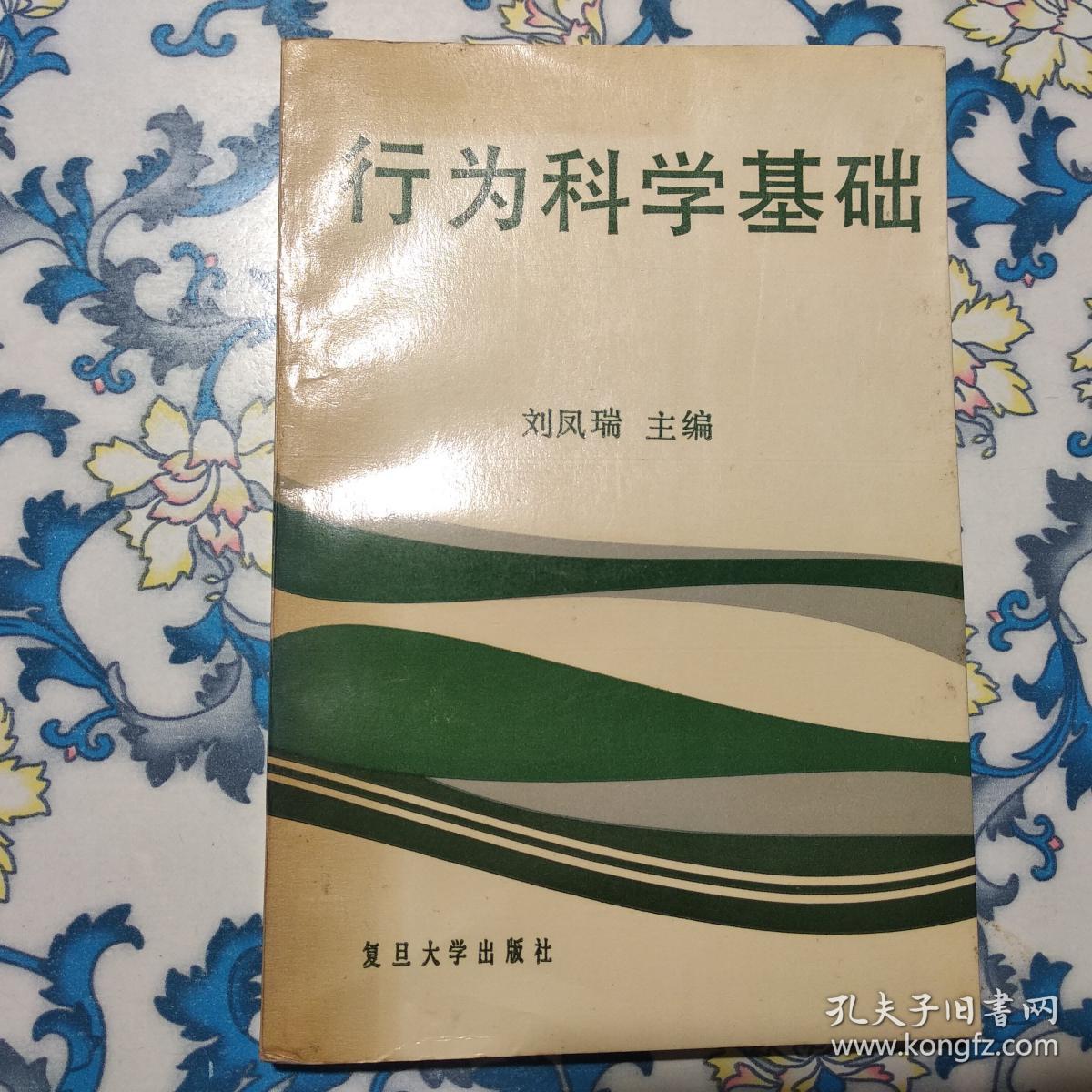 行为科学基础_刘凤瑞 主编_孔夫子旧书网