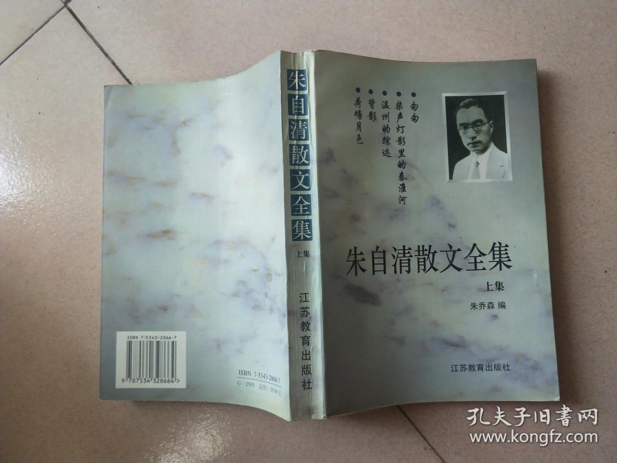 上集_朱自清 著;朱乔森 编_孔夫子旧书网