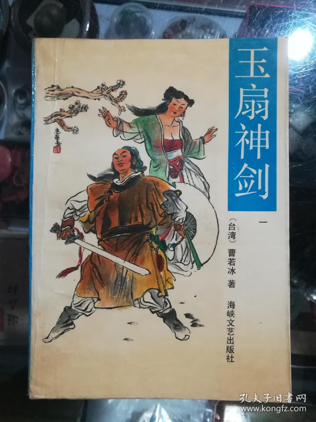 玉扇神剑第一册