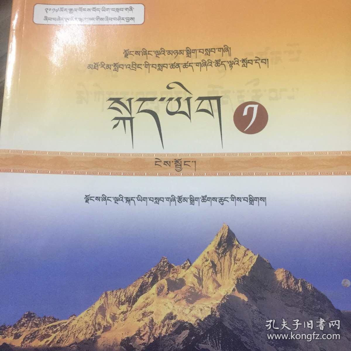 五省区协作教材普通高中课程标准实验教科书语文必修1藏文