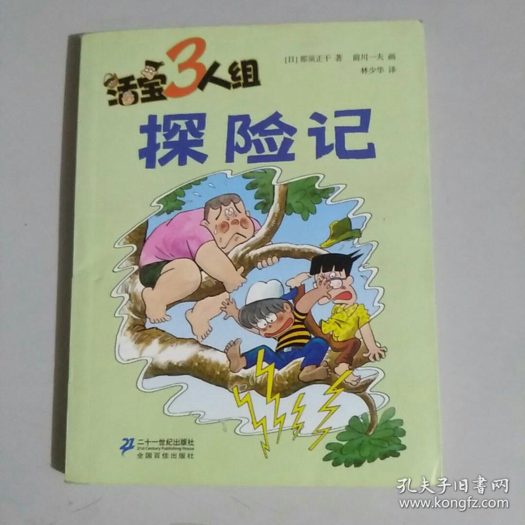 《活宝三人组·探险记》