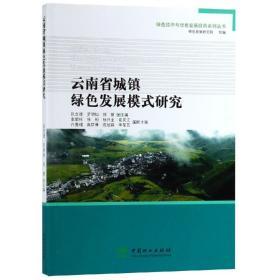 绿色经济与绿色发展经典系列丛书：云南省城镇绿色发展模式研究