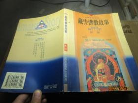藏传佛教故事 5855