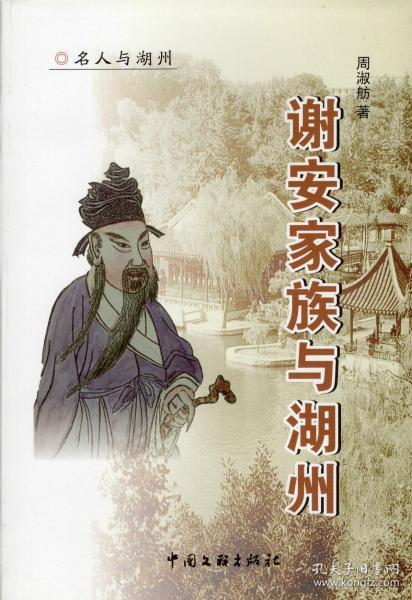 谢 安家族与湖州