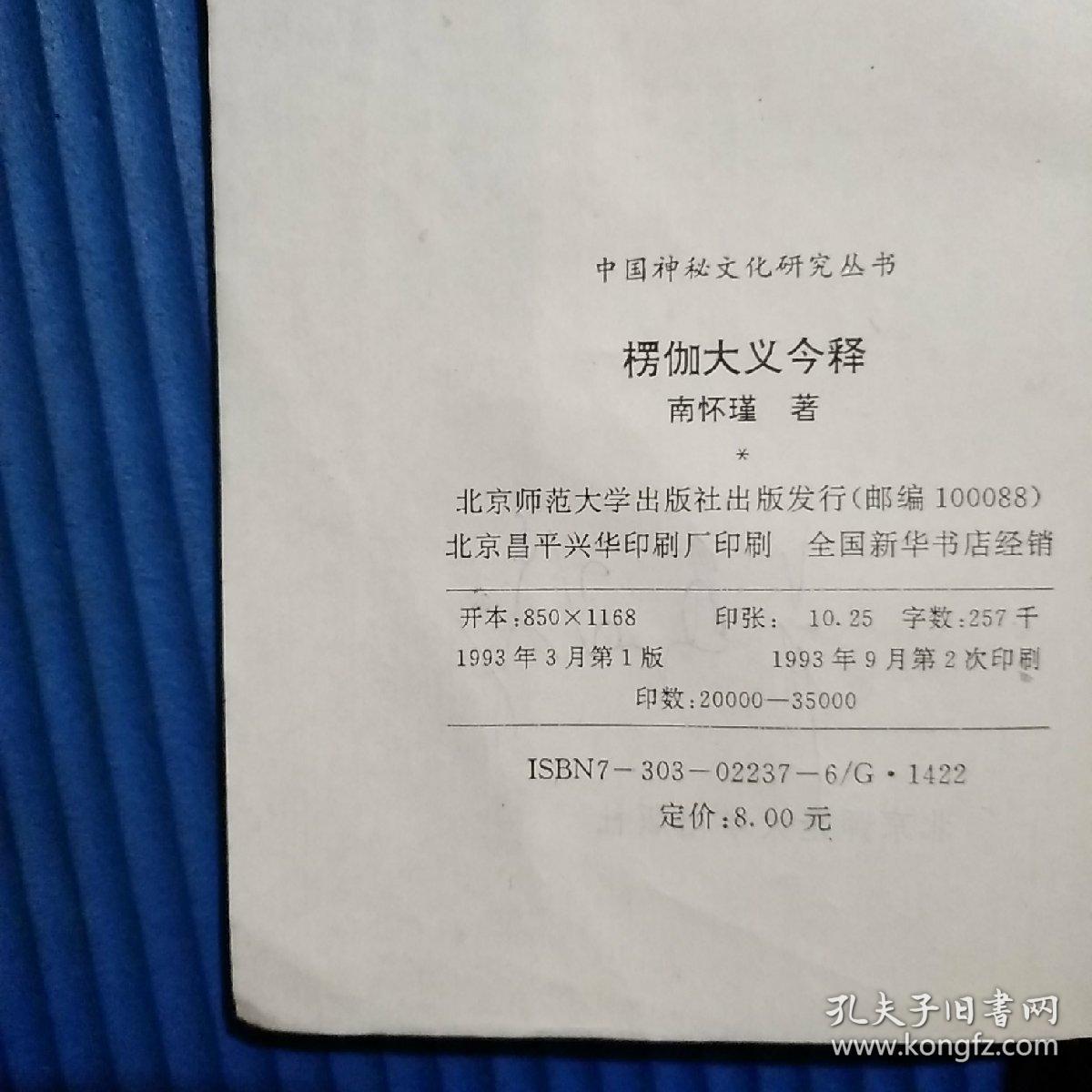 中国神秘文化研究丛书-楞伽大义今释