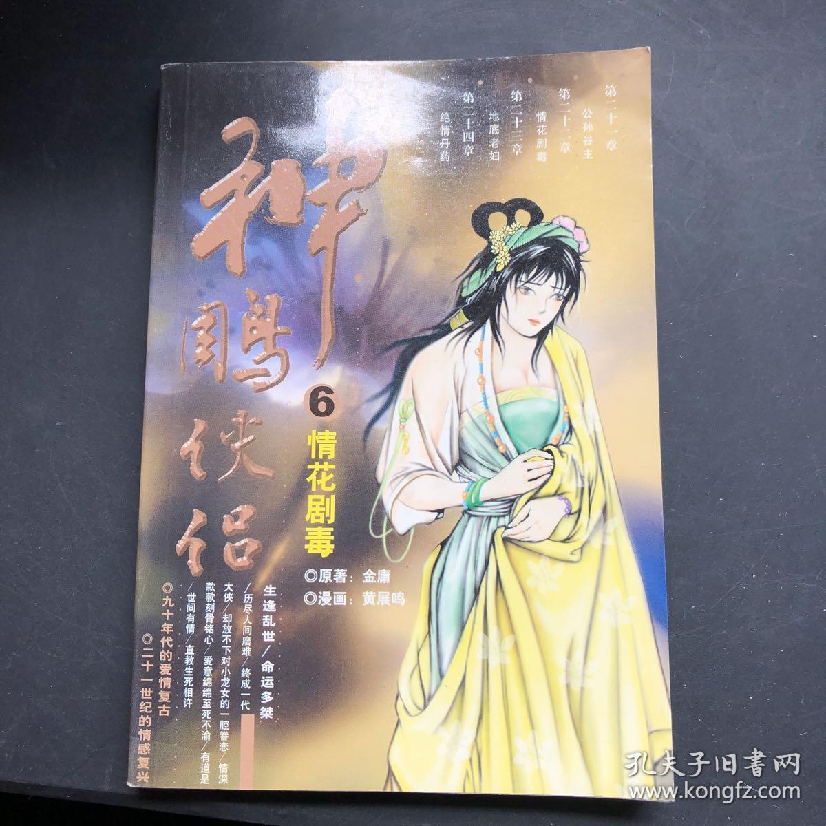 神雕侠侣6情花剧毒