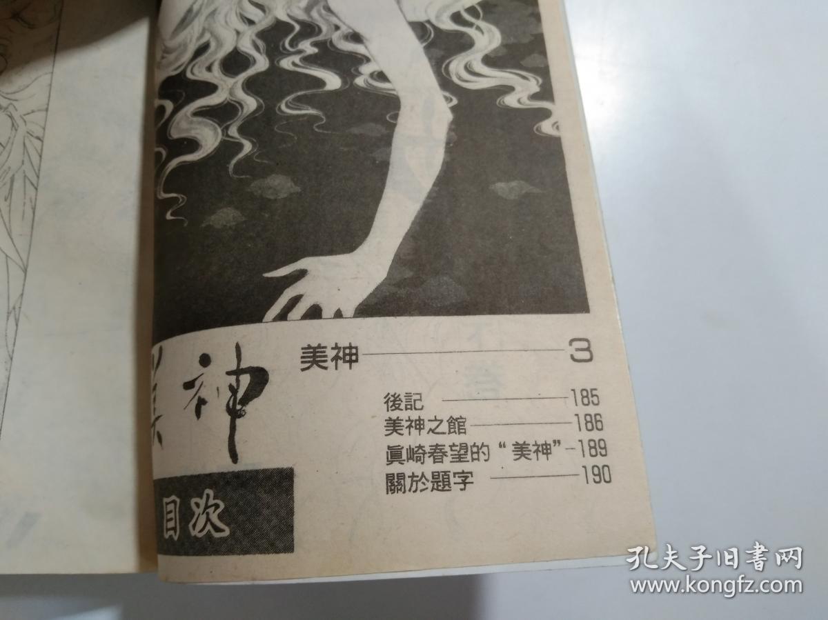 真崎春望--美神