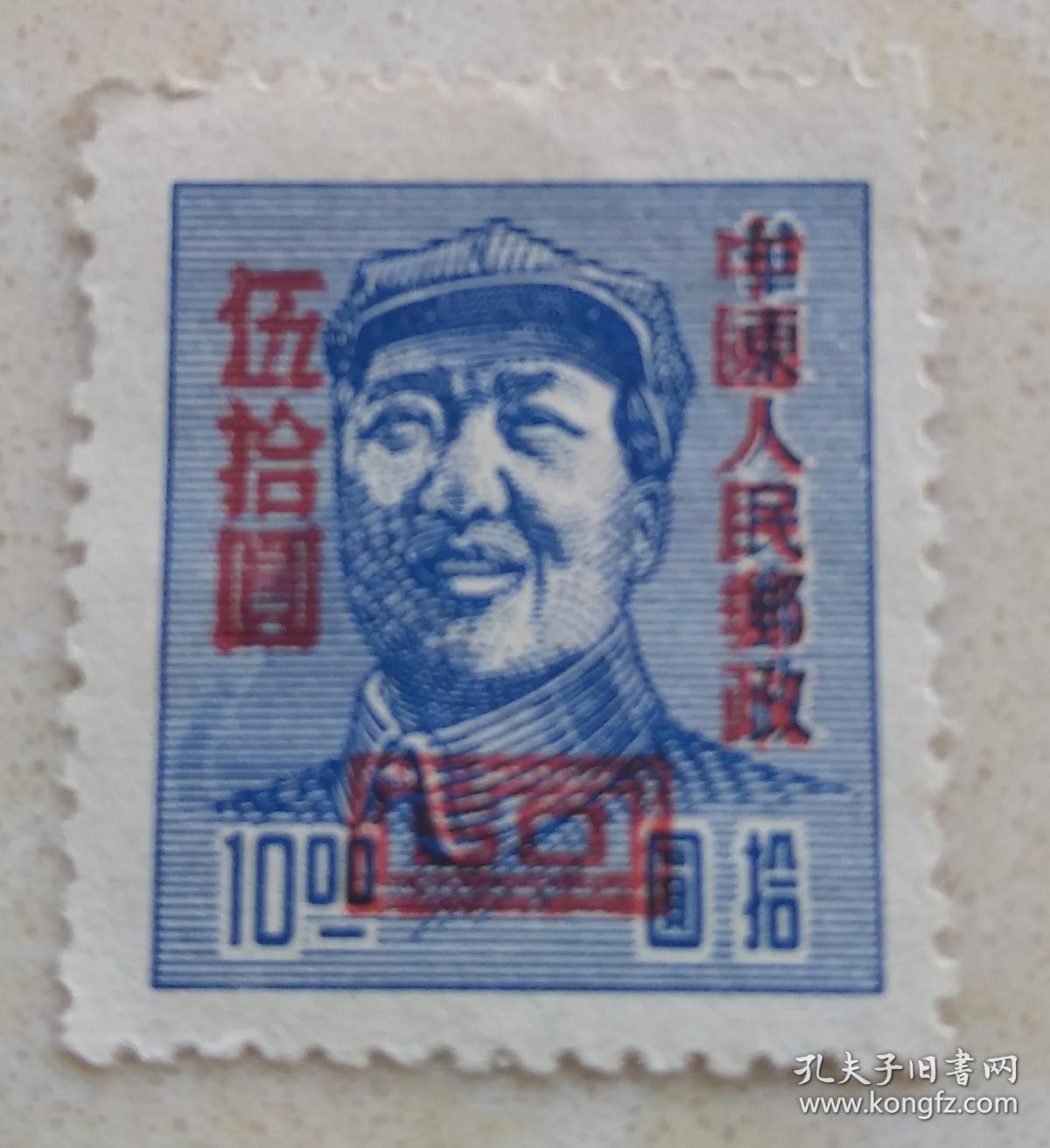 解放区邮票华东人民邮政 1949年毛泽东像毛主席像邮票面值10元改50元全新邮票 孔夫子旧书网
