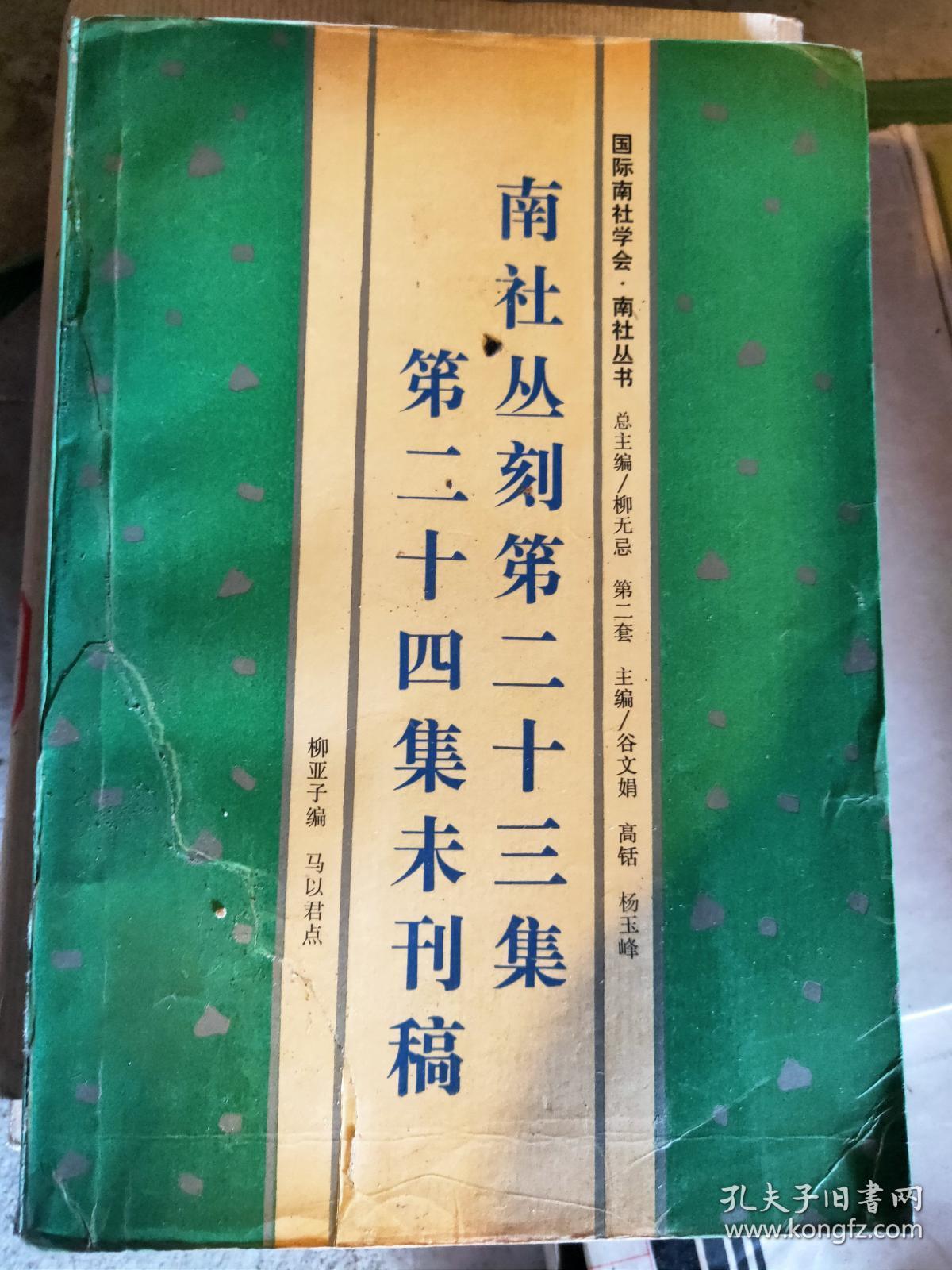 南社丛刻第二十三集第二十四集未刊稿 满百包邮