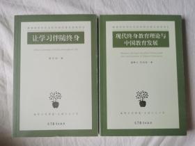 《让学习伴随终身》+《现代终身教育理论与中国教育发展》【两册合售 大32开 2017年一印】