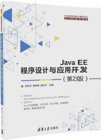 Java EE程序设计与应用开发（第2版）