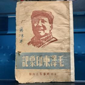 毛泽东印象记 萧三译 太岳版 红色 党史