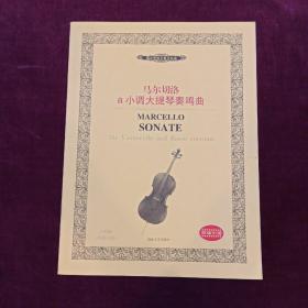 马尔切洛a小调大提琴奏鸣曲[意]马尔切洛湖南文艺出版社9787540430153