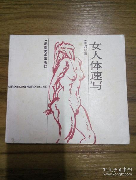 [女人体写生速写技法pdf] 图书价格_书籍图片_网购评论_孔夫子旧书网