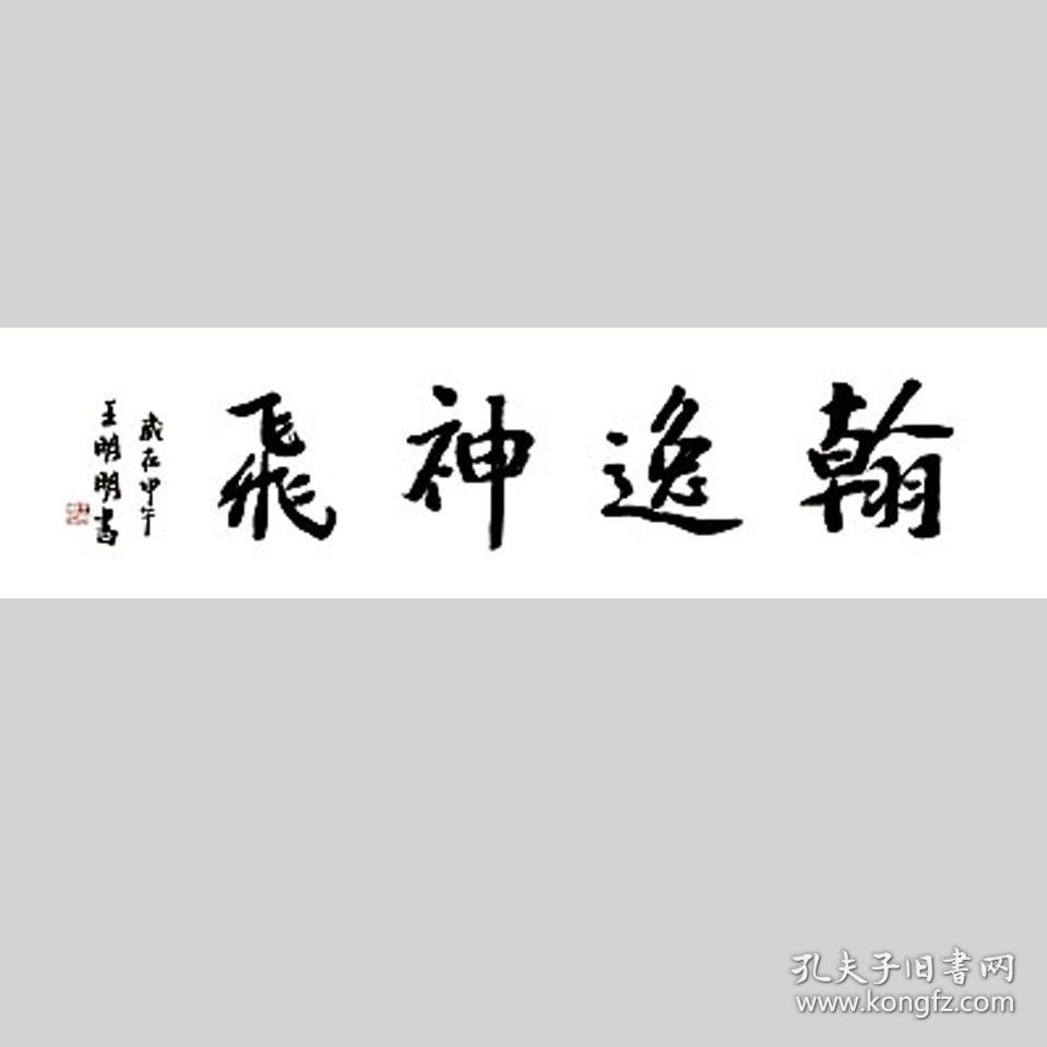 王明明书法字画翰逸神飞
